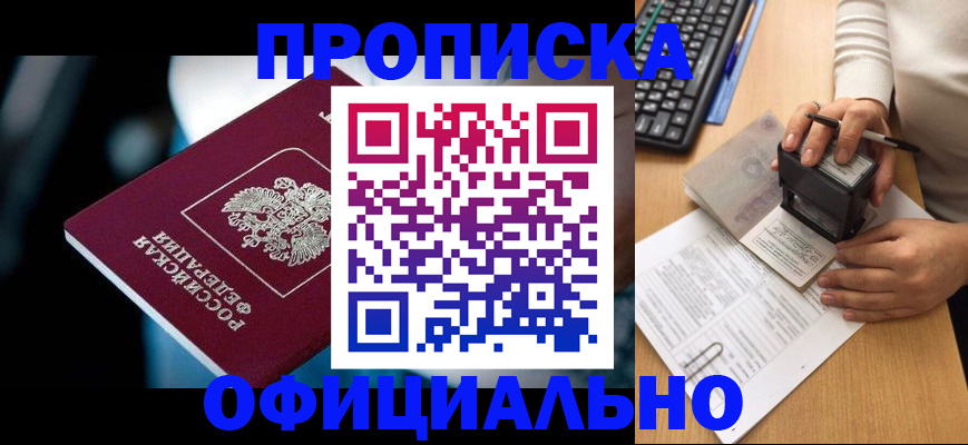 прописка штамп в Бийске
