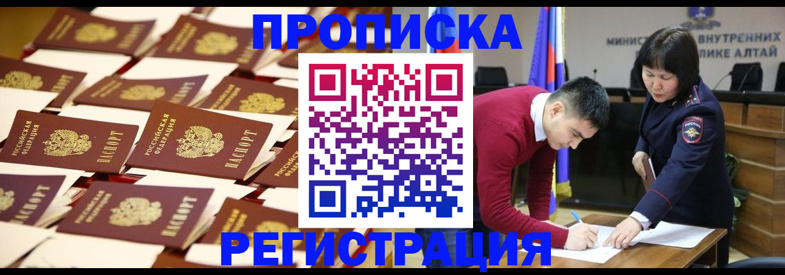 временная регистрация законно в Бийске